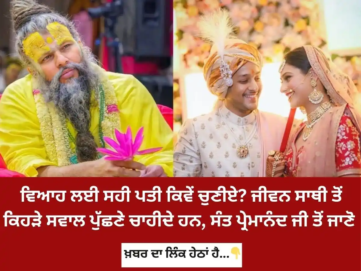 Image from News18 Punjab: *ਵਿਆਹ ਲਈ ਸਹੀ ਪਤੀ ਕਿਵੇਂ ਚੁਣੀਏ? ਜੀਵਨ ਸਾਥੀ ਤੋਂ ਕਿਹੜੇ ਸਵਾਲ ਪੁੱਛਣੇ ਚਾਹੀਦੇ ਹ...