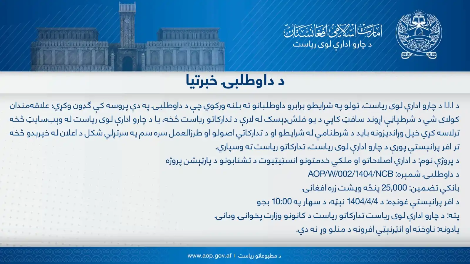 Image from د چارو ادارې لوی ریاست: اعلان داوطلبی https://aop.gov.af/dr/news_details/4503 ---- د داوطلبۍ خ...