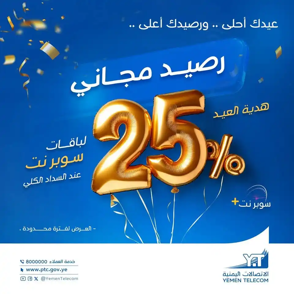 Image from فرص تعز | Forus Taiz: عرض عيد الاضحى المبارك عيدك أحلى .. ورصيدك أعلى ... احصل على رصيد مجا...