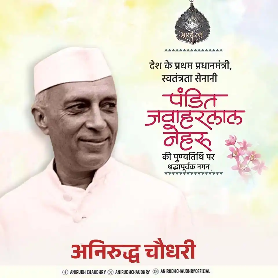 Image from Anirudh Chaudhry: आधुनिक भारत के शिल्पकार, देश के प्रथम प्रधानमंत्री, स्वतंत्रता सेनानी ...