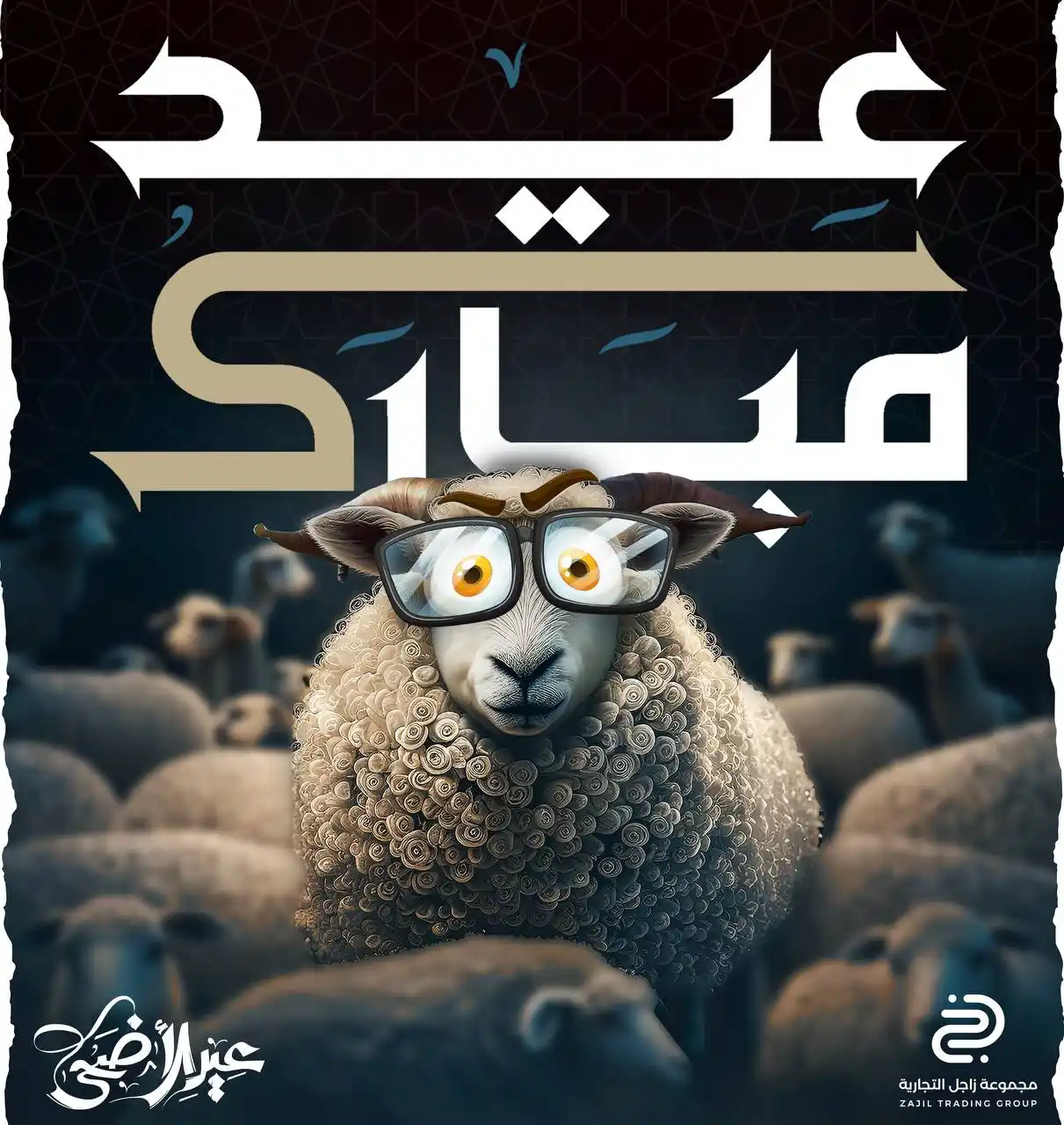 Image from مجموعة زاجل التجارية: اضحى مبارك.... <a class="text-blue-500 hover:underline cursor-pointer"...