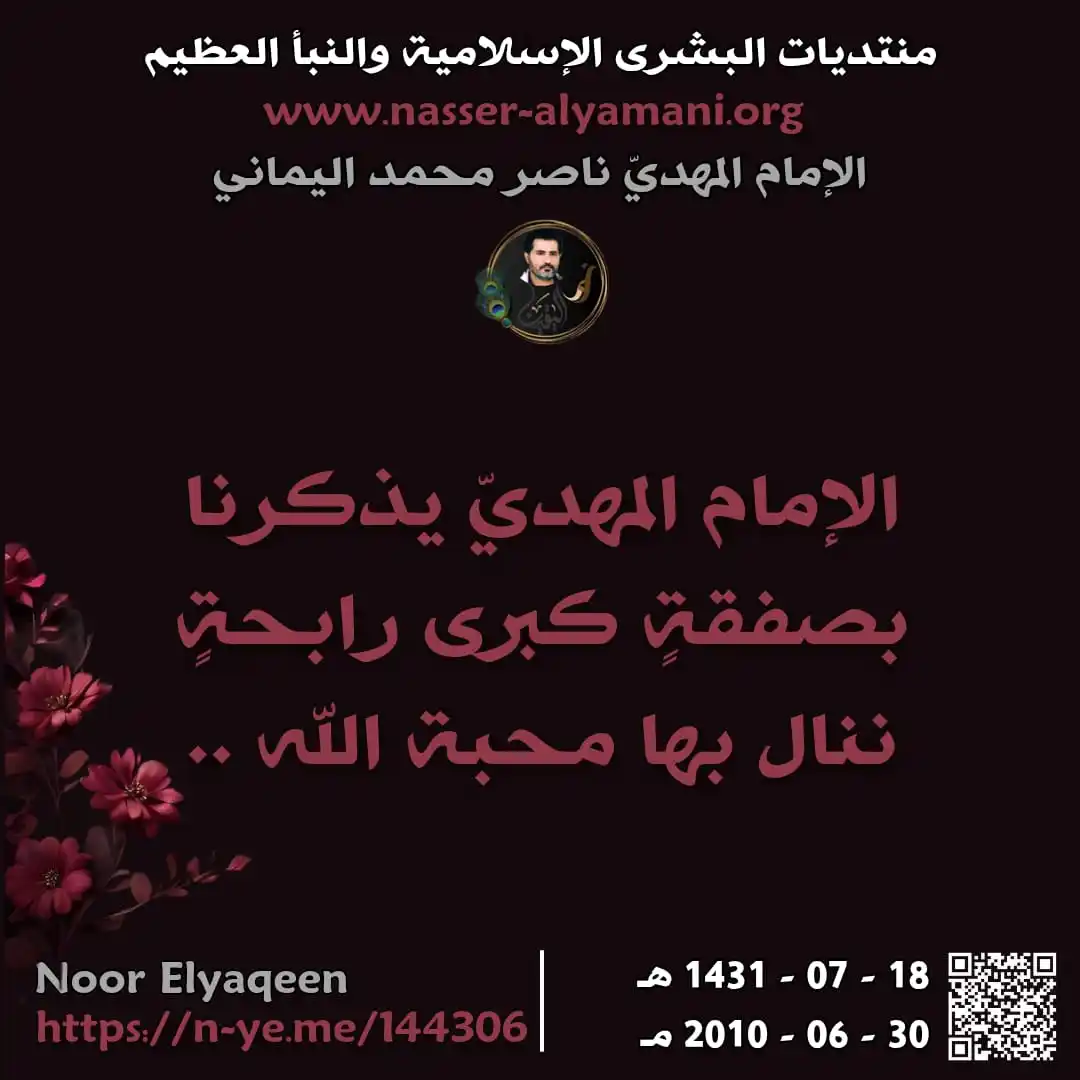 Image from ♥️ قناة نور الهدى للامام المهدي ناصر محمد اليماني ♥️: ⭕🍃 الإمام المهديّ يذكرنا بصفقةٍ كبرى رابحةٍ ننال بها محبة الله .. <a...