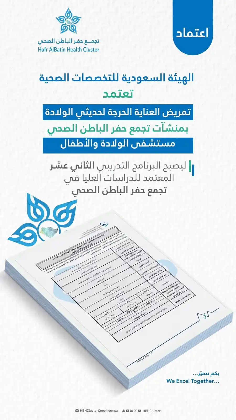 Image from عاجل الحفر : ‏الهيئة السعودية للتخصصات الصحية تعتمد تمريض العناية الحرجة لحديثي الو...