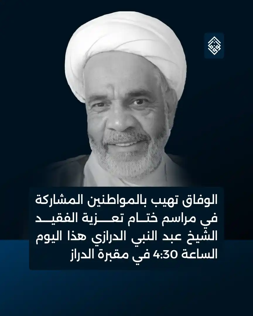 Image from Alwefaq Soceity: الوفاق تهيب بالمواطنين المشاركة في مراسم ختام تعزية الفقيد الشيخ عبد ا...