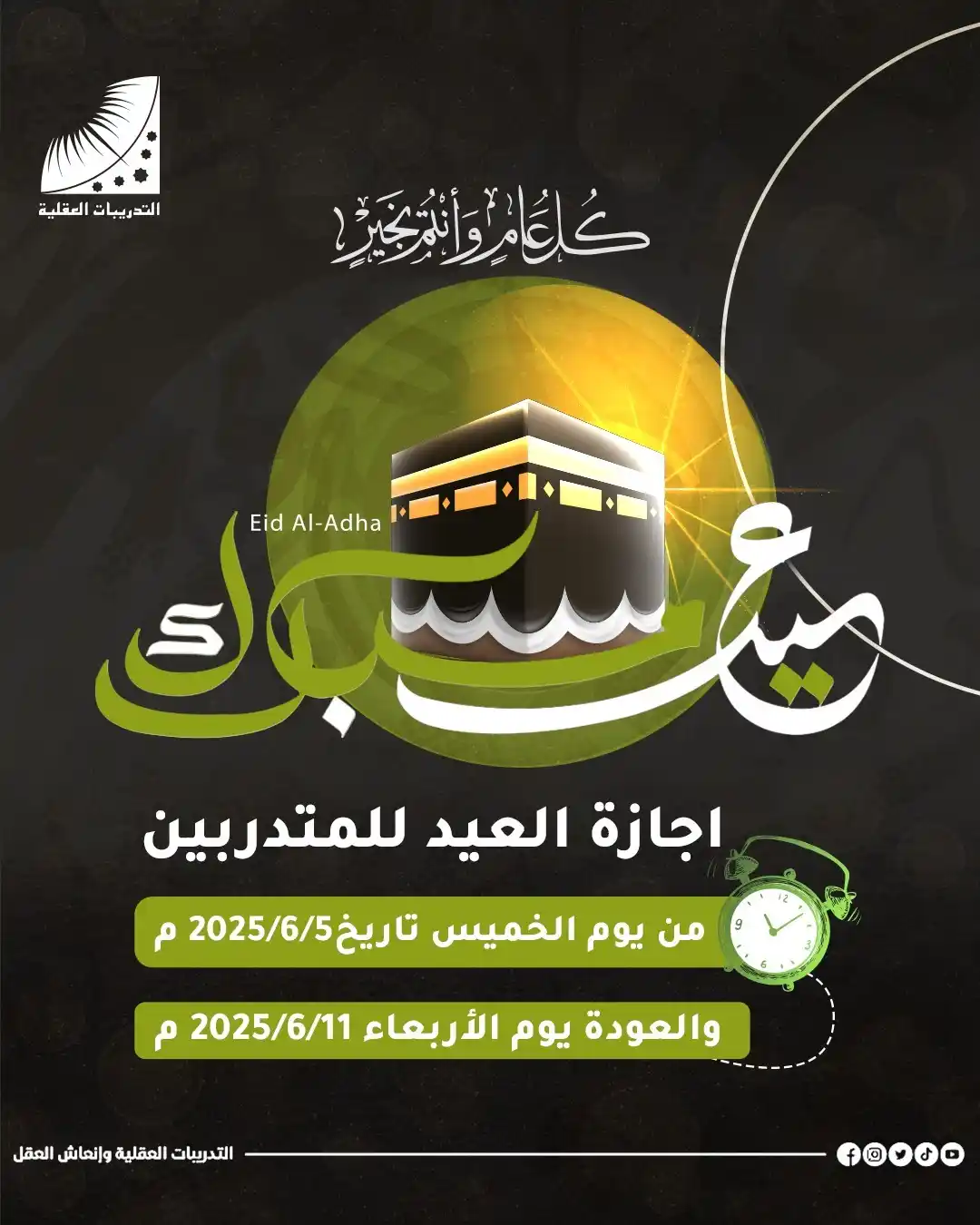 Image from Tmeec Aqleeat Official التدريبات العقلية وإنعاش العقل: السادة المتدربين الأعزاء ، تحية طيبة ، وكل عام وأنتم بخير . نود أن نع...