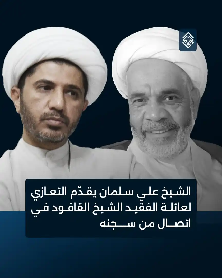 Image from Alwefaq Soceity: الشيخ علي سلمان يقدّم التعازي لعائلة الفقيد الشيخ القافود في اتصال من ...