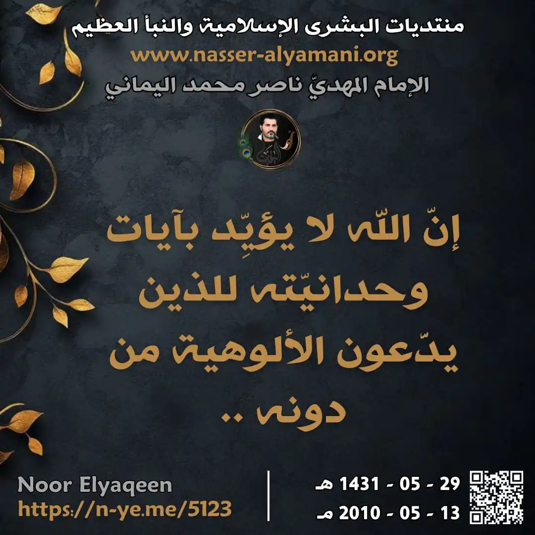 Image from ♥️ قناة نور الهدى للامام المهدي ناصر محمد اليماني ♥️: ⭕🍃 إنّ الله لا يؤيِّد بآيات وحدانيّته للذين يدَّعون الألوهية من دونه ...