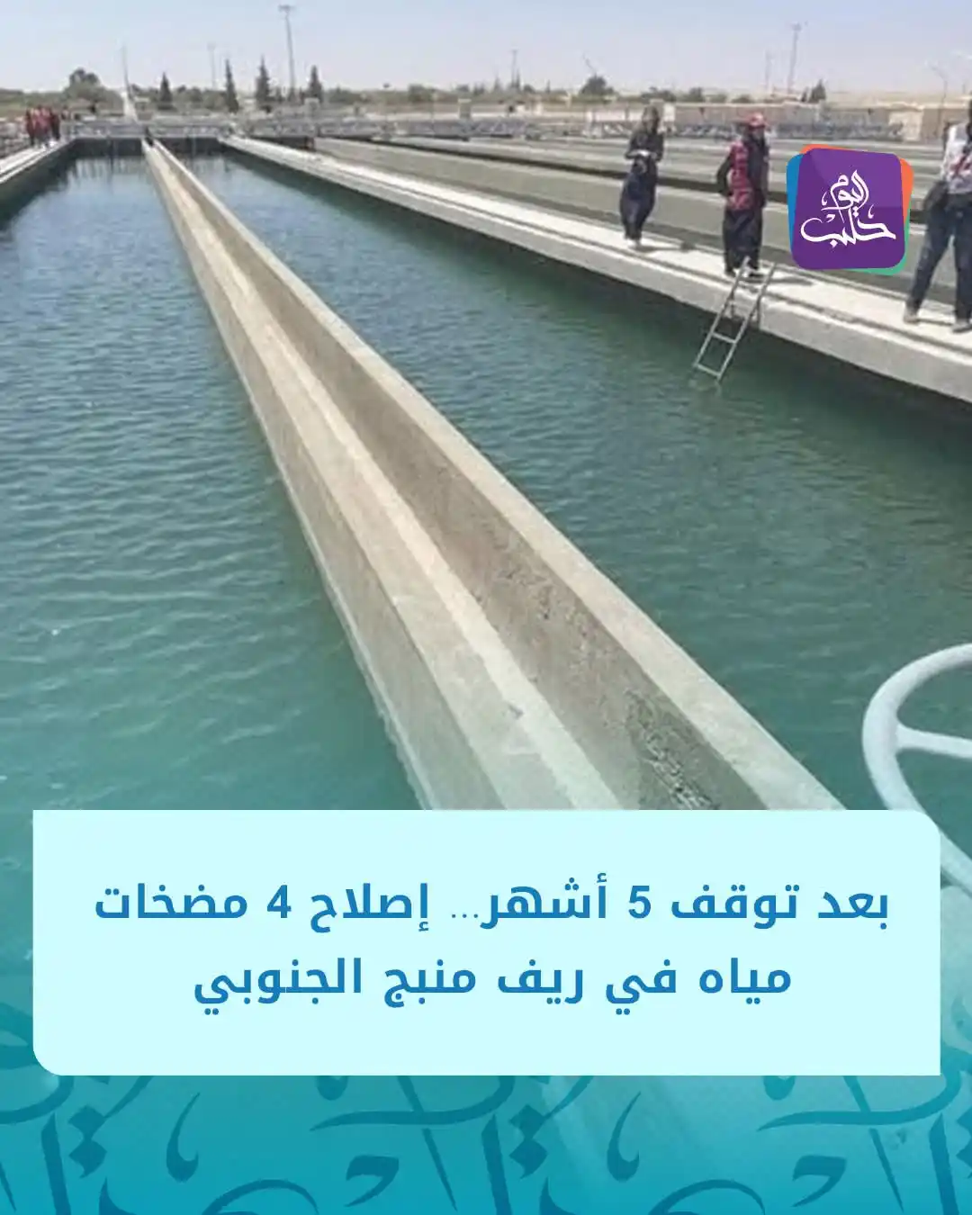 Image from شبكة وطن الإخبارية: إصلاح 4 مضخات مياه في محطتي الخفسة وتل أسود بريف منبج الجنوبي بعد توقف...