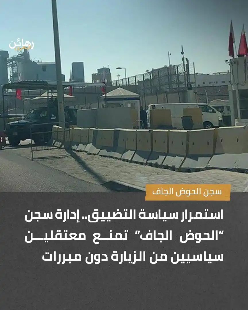 Image from Alwefaq Soceity: استمرار سياسة التضييق.. إدارة سجن “الحوض الجاف” تمنع معتقلين سياسيين م...