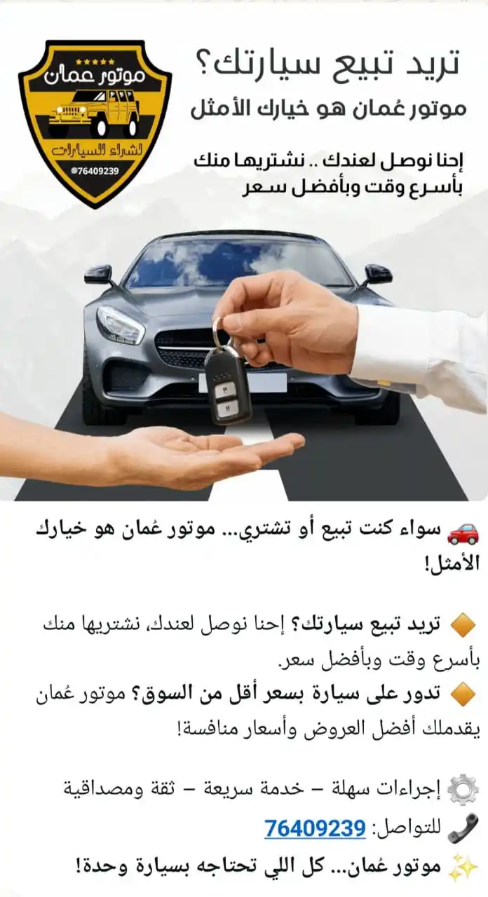 Image from الخيمة العمانية: *بيع سيارتك معنا!* - نشتري جميع أنواع السيارات - دفع نقدي فوري - تخليص...