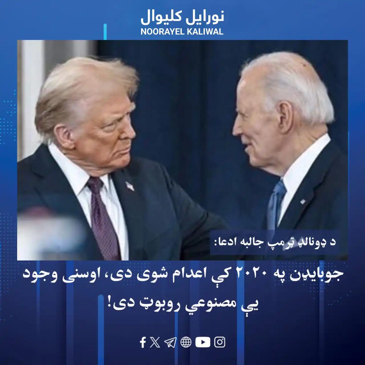 Image from نورايل کليوال Noorayel Kaliwal: د امریکا متحده ایالاتو ولسمشر ډونالډ ټرمپ ادعا کوي، چې د دې هېواد مخکی...