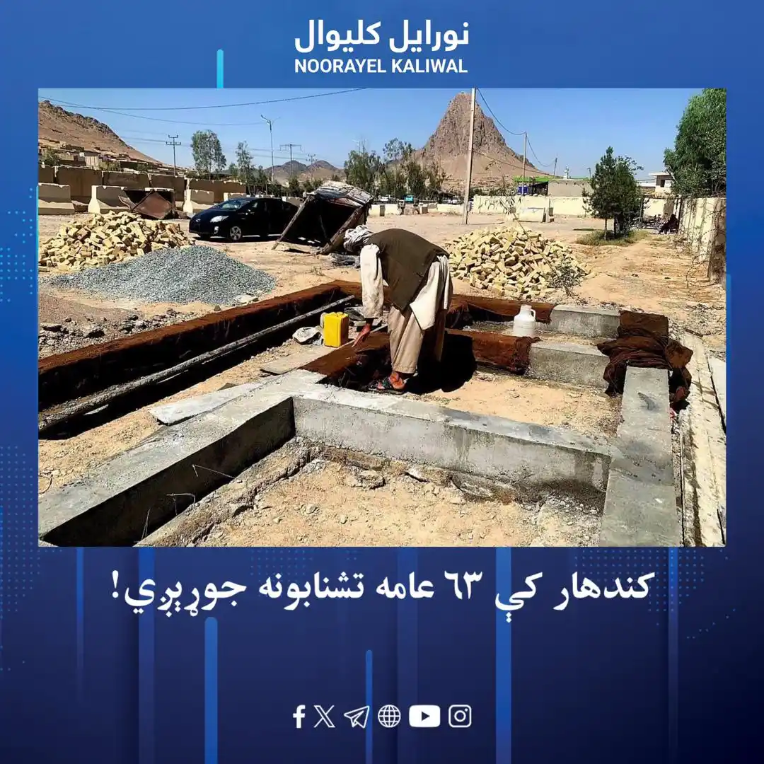 Image from نورايل کليوال Noorayel Kaliwal: د کندهار ښاروالۍ په یوه خبرپاڼه کې ویلي، چې د دې ښار په بېلابېلو سیمو ...