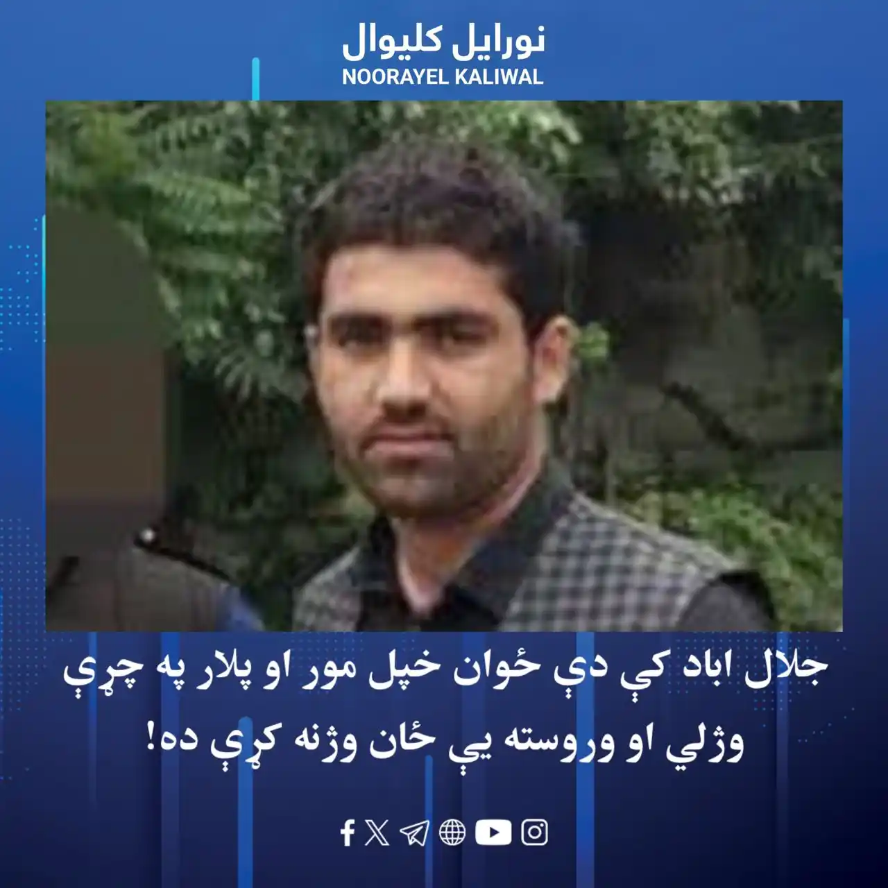 Image from نورايل کليوال Noorayel Kaliwal: د ننګرهار امنیه قومندانۍ کې د ط ویاند طیـ..ـب حـ.ـماد وایي، د جلال اب...
