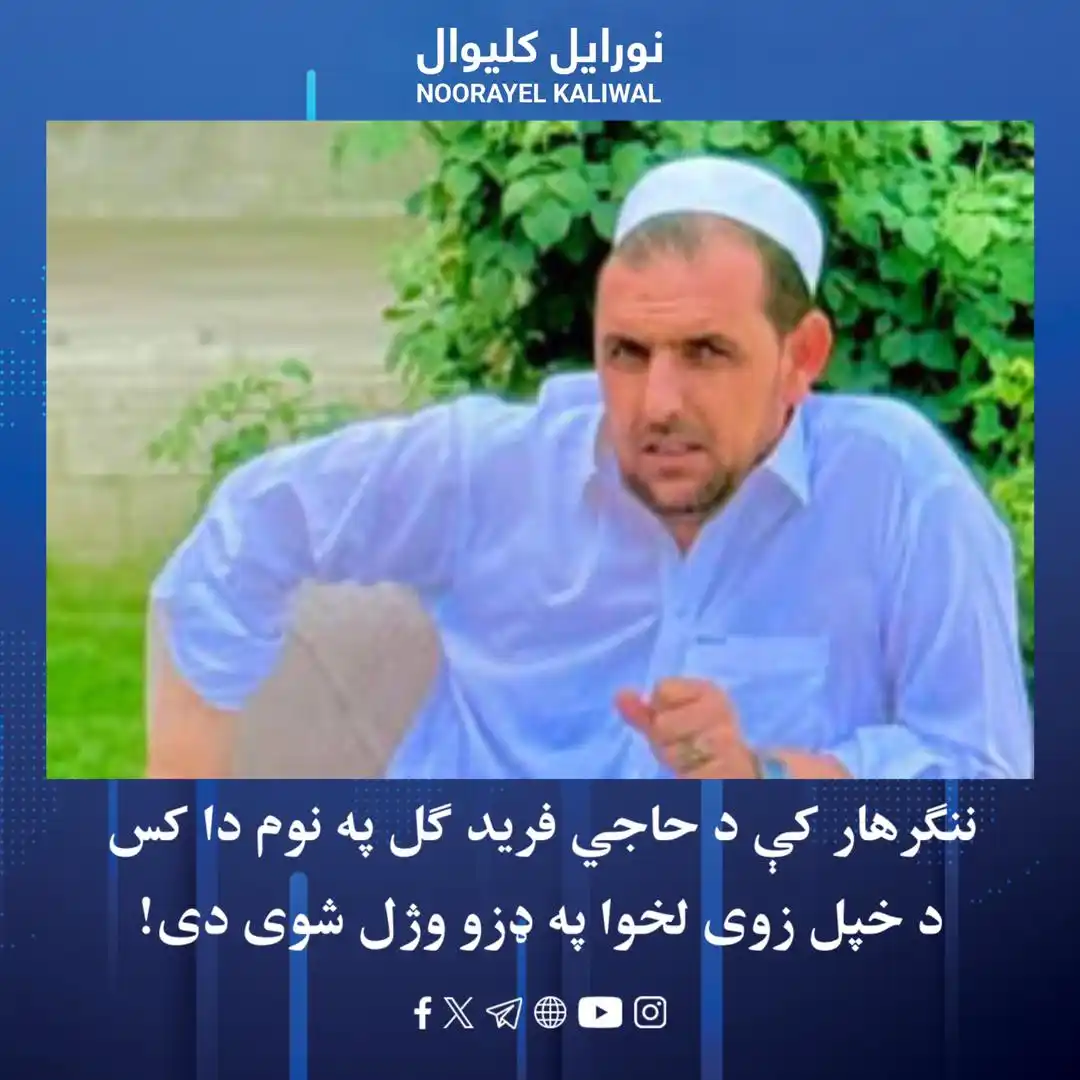Image from نورايل کليوال Noorayel Kaliwal: د ننګرهار ولایت د شینوارو ولسوالۍ په مارکو بازار کې نن مازیګر د حاجي ف...