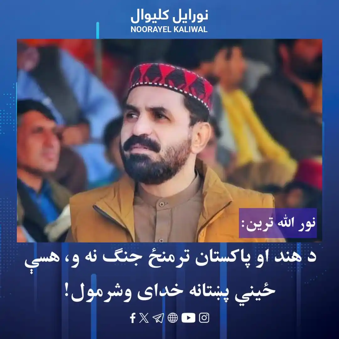 Image from نورايل کليوال Noorayel Kaliwal: د پښتون ژغورنې غورځنګ د سیندهـ ایالت استازی نور الله ترین وايي، “نه جـ...