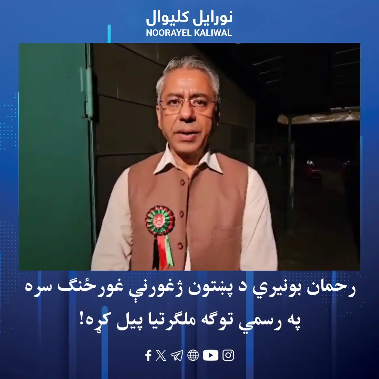 Image from نورايل کليوال Noorayel Kaliwal: د پښتون ژغورنې غورځنګ غړي وایي، چې مشهور پښتون ملتپال خبریال رحمان بون...