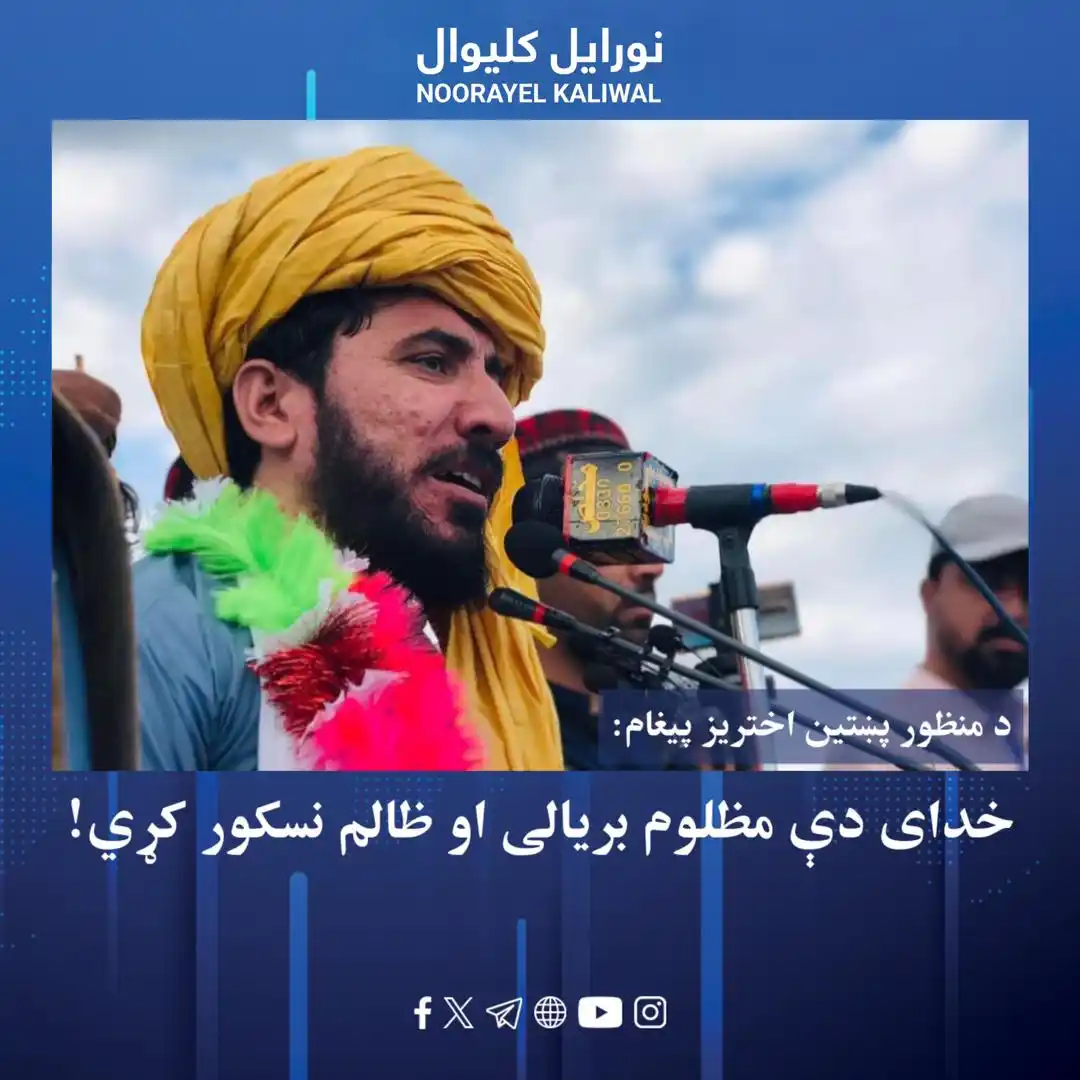 Image from نورايل کليوال Noorayel Kaliwal: د پښتون ژغورنې غورځنګ مشر منظور پښتین ټولو مسلمانانو او افغانانو ته د...