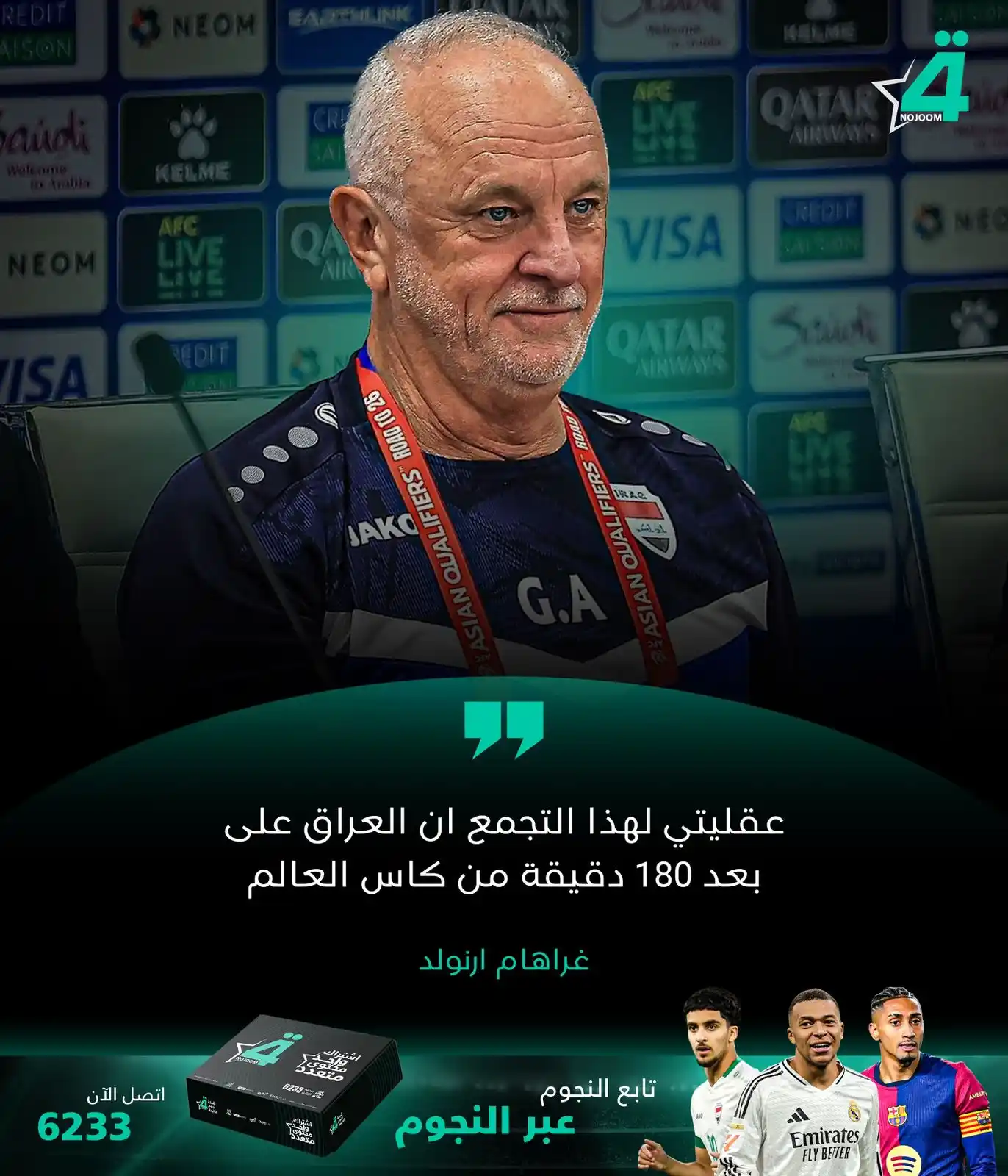 Image from شبكة نجوم الرابعة Nojoom Alrabiaa: غراهام ارنولد قبل مواجهة كوريا الجنوبية:🚨 • لعبنا مباراة تدريبية في...