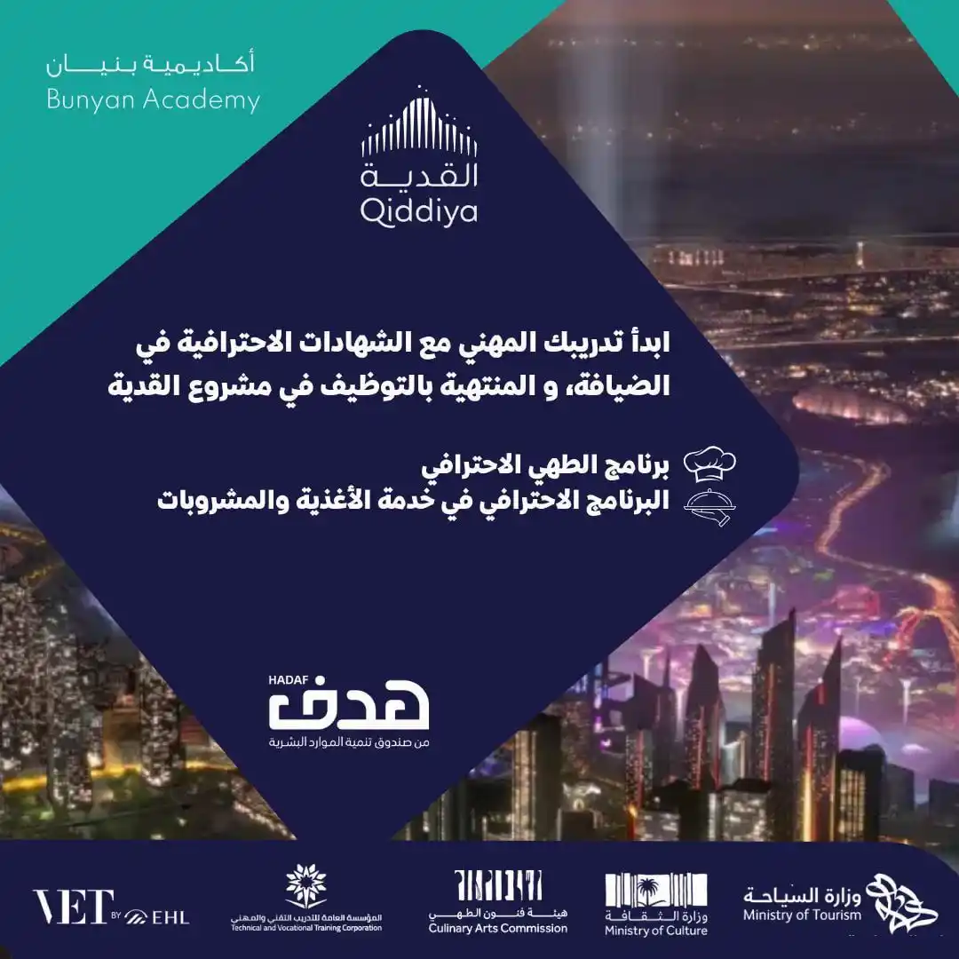 Image from وظيفتك علينا | وظائف: (🔴) هام | (تدريب منتهي بالتوظيف) في مشروع (القدية) لدى أكاديمية بنيان...