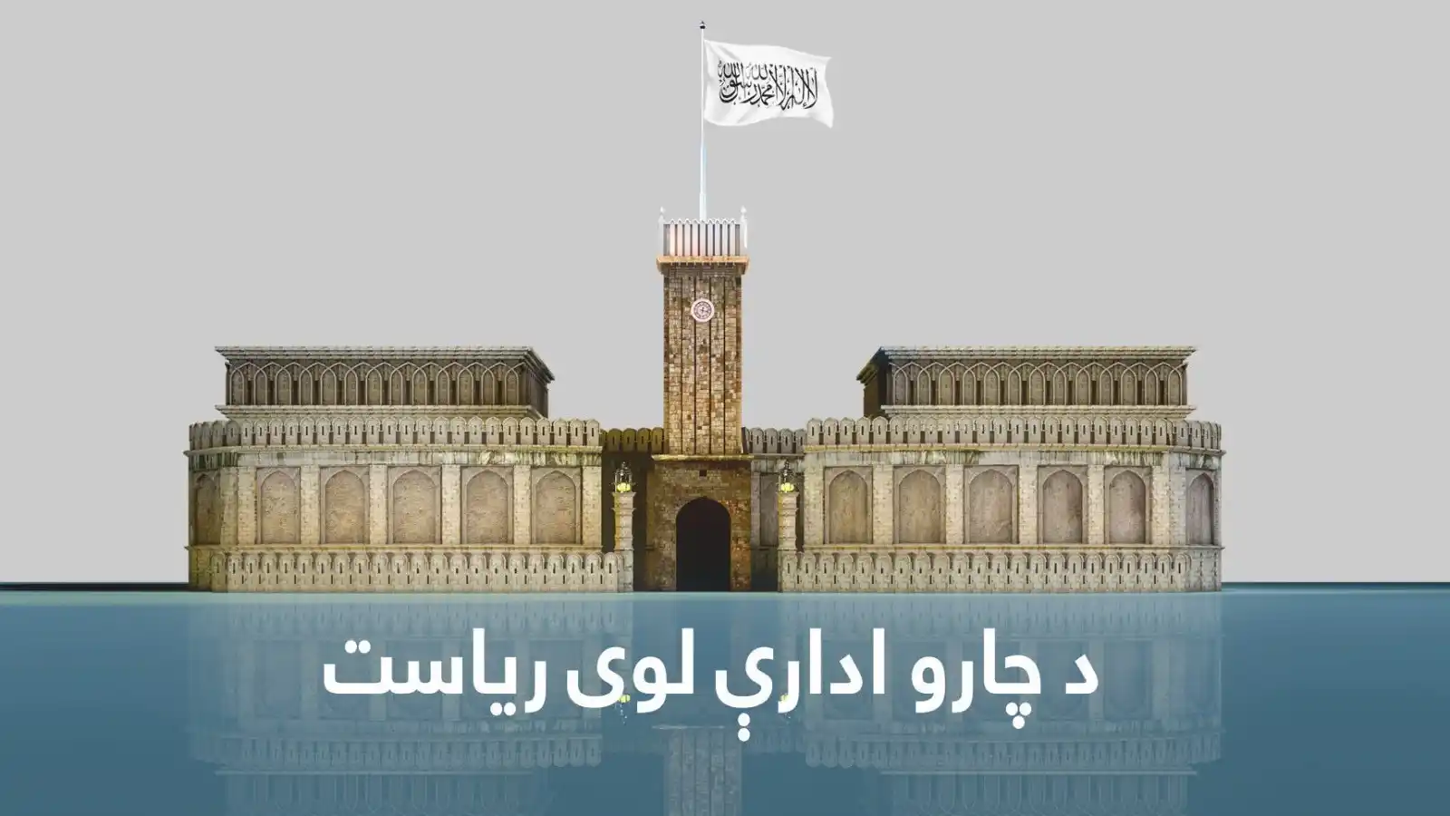 Image from د چارو ادارې لوی ریاست: کاپیسا، سمنګان، زابل، فراه او نورستان ولایتونو کې د سرحدونو، اقوامو او...