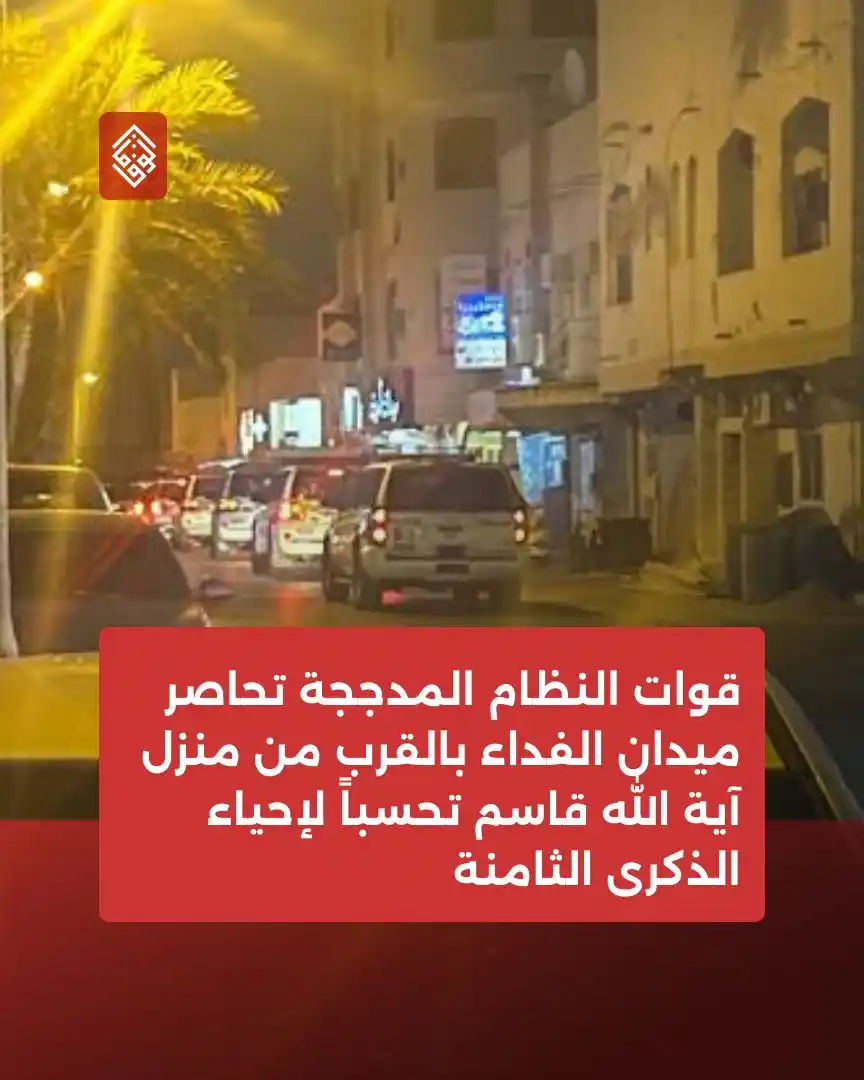 Image from Alwefaq Soceity: قوات النظام المدججة تحاصر ميدان الفداء بالقرب من منزل آية الله قاسم تح...