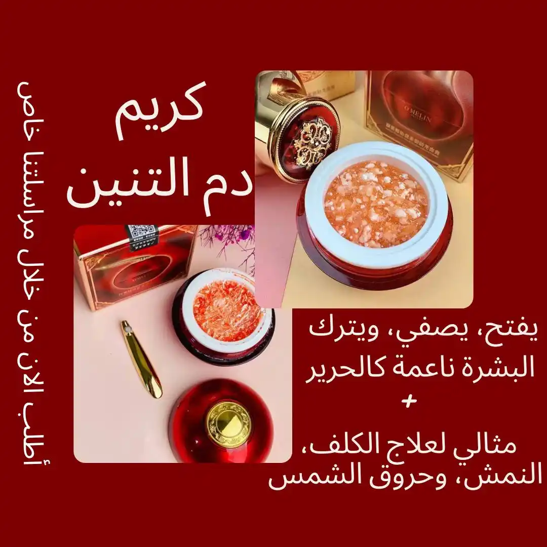 Image from ازياء جوجو 👗❤️ صور ستوريات قران كوزمتك رمزيات هل البيت: كريم دم التنين الكوري الأصلي للتبييض الفوري والدائم 🔥 بشرة ناعمة، صاف...