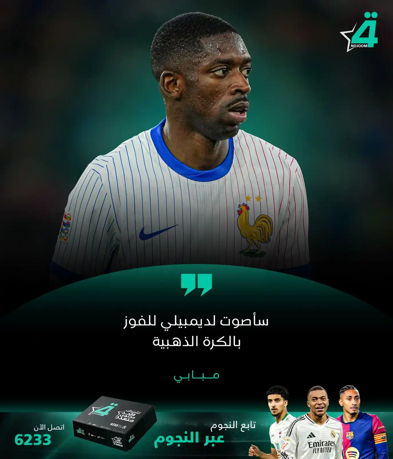 Image from شبكة نجوم الرابعة Nojoom Alrabiaa: “كيليان مبابي: سأصوّت لديمبيلي للفوز بالكرة الذهبية ✨⚽️ نجوم فرنسا يثق...