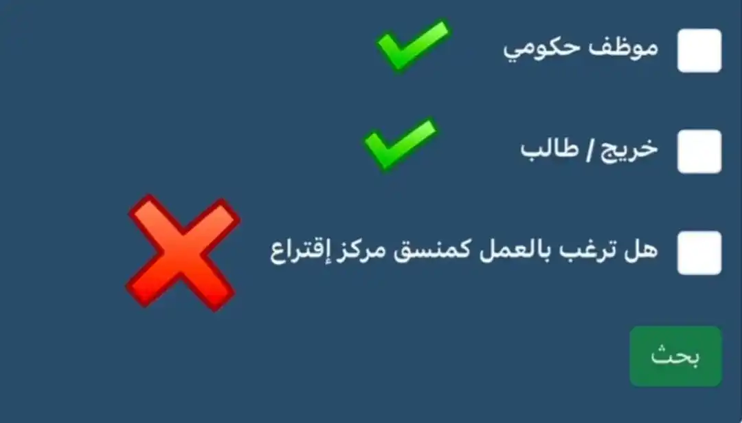 Image from شكر للمعلومات-اخبار عامة: ملاحظة مهمة :- للمتقدمين للعمل بصفة موظف عدم أختيار الخيار الثالث ( ا...