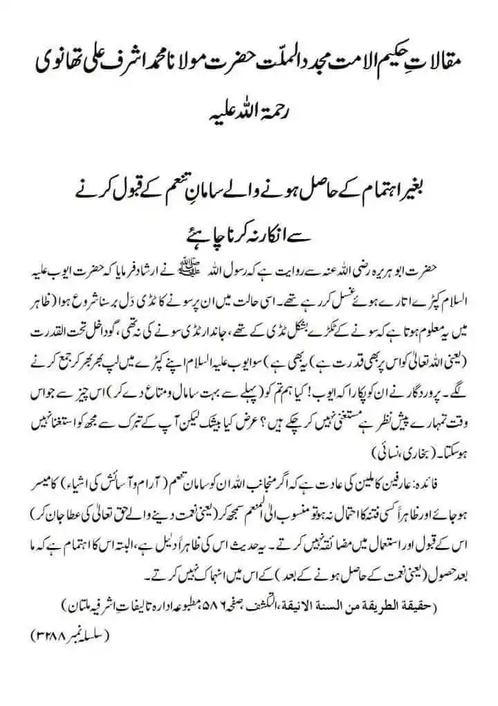 Image from ꧁✰٘عُلَمـٰـاءٕهِــنْـد✰꧂: ملفوظ: بغیر اہتمام کے حاصل ہونے والے سامانِ تنعم کے قبول کرنے سے انکار...