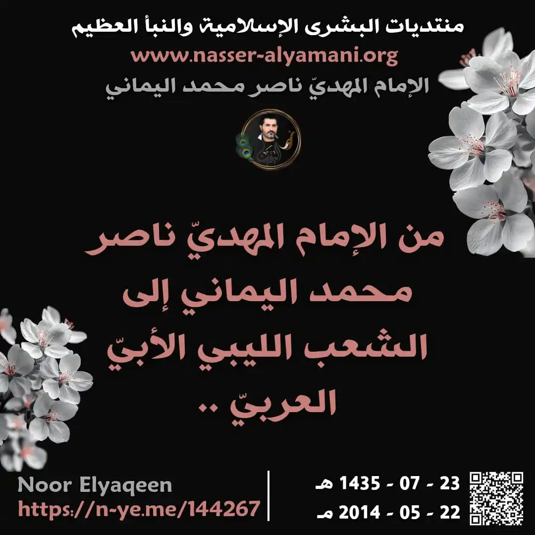♥️ قناة نور الهدى للامام المهدي ناصر محمد اليماني ♥️ post