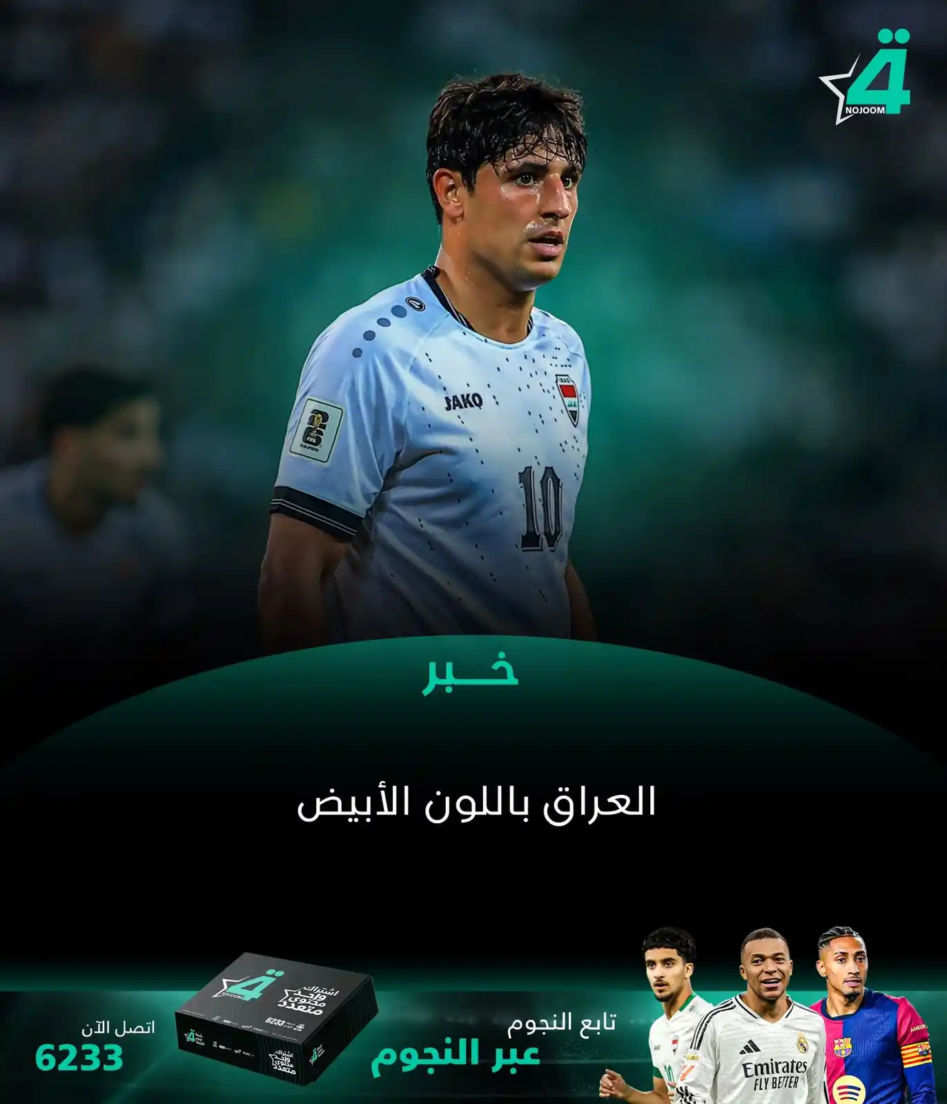 Image from شبكة نجوم الرابعة Nojoom Alrabiaa: منتخبنا الوطني يرتدي القميص الأبيض المعتاد والمنتخب الكوري سيرتدي أيضا...