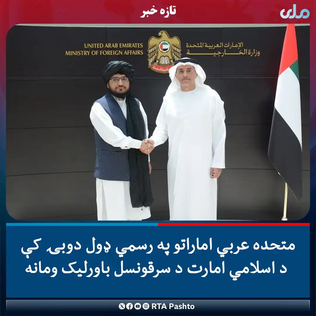 Image from خبرونه او تبصرې: متحده عربي اماراتو  په رسمي ډول دوبۍ کې د اسلامي امارت د سرقونسل عبدال...