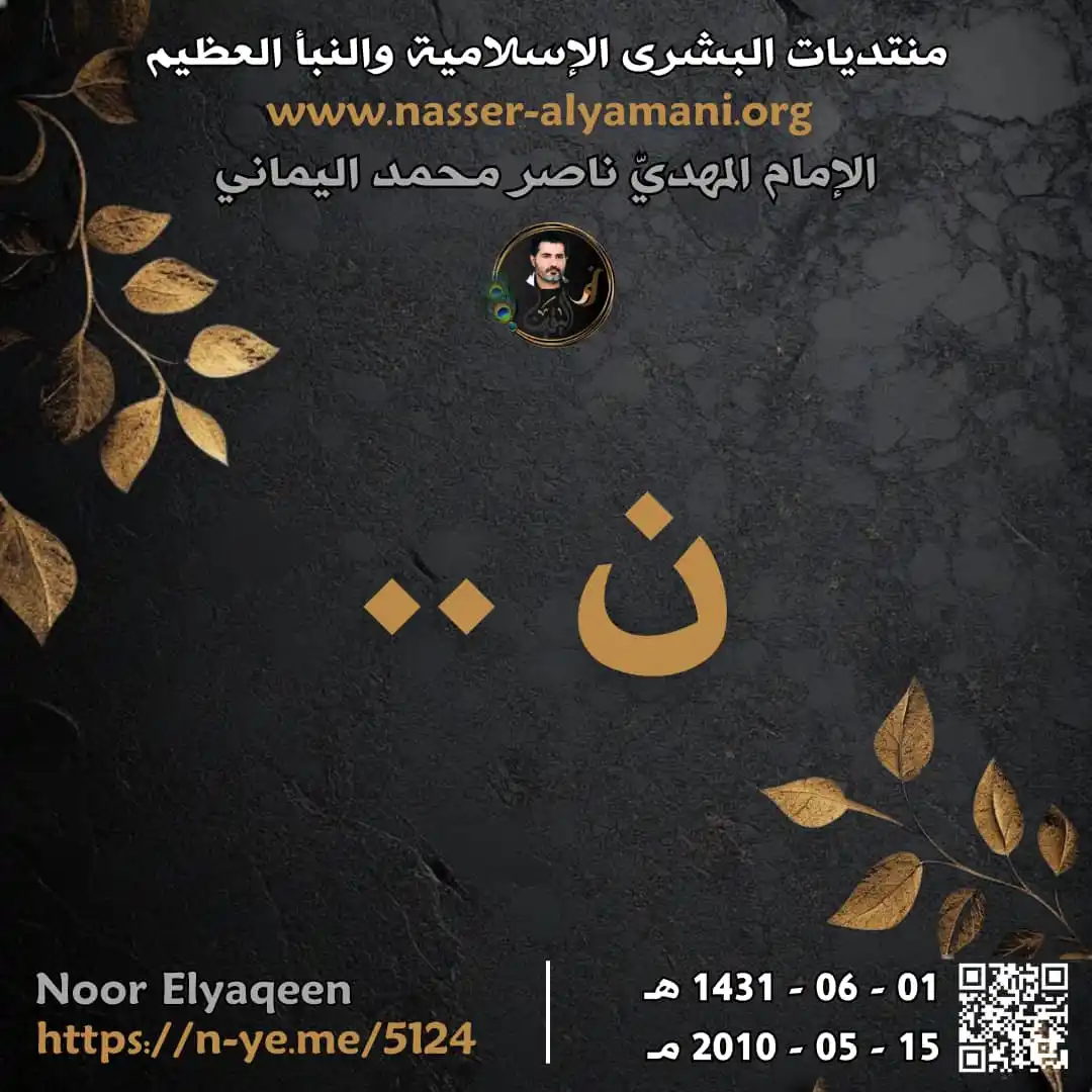 Image from ♥️ قناة نور الهدى للامام المهدي ناصر محمد اليماني ♥️: ⭕🍃 ن .. <a class="text-blue-500 hover:underline cursor-pointer" href...