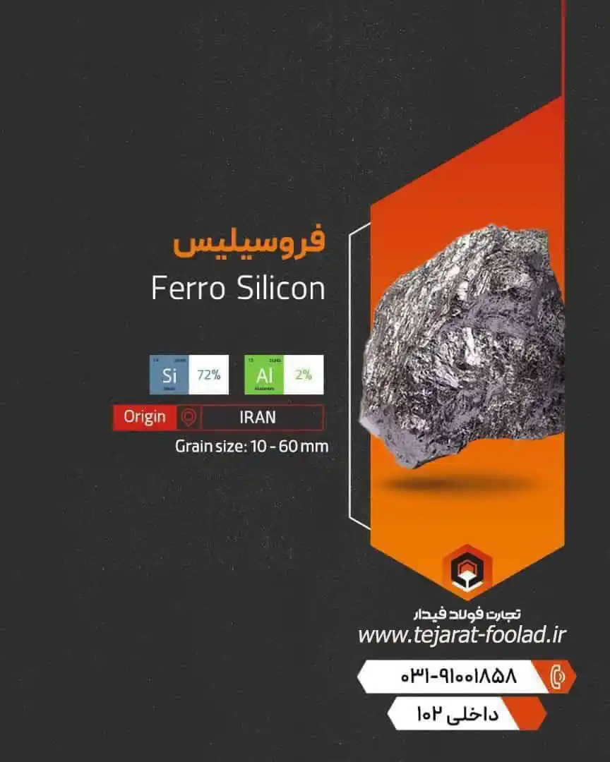 Image from تجارت فولاد: ⬅️ نام کالا: فروسیلیس 🚛 محل بارگیری: اصفهان 💰 قیمت: زیر قیمت انجمن ...