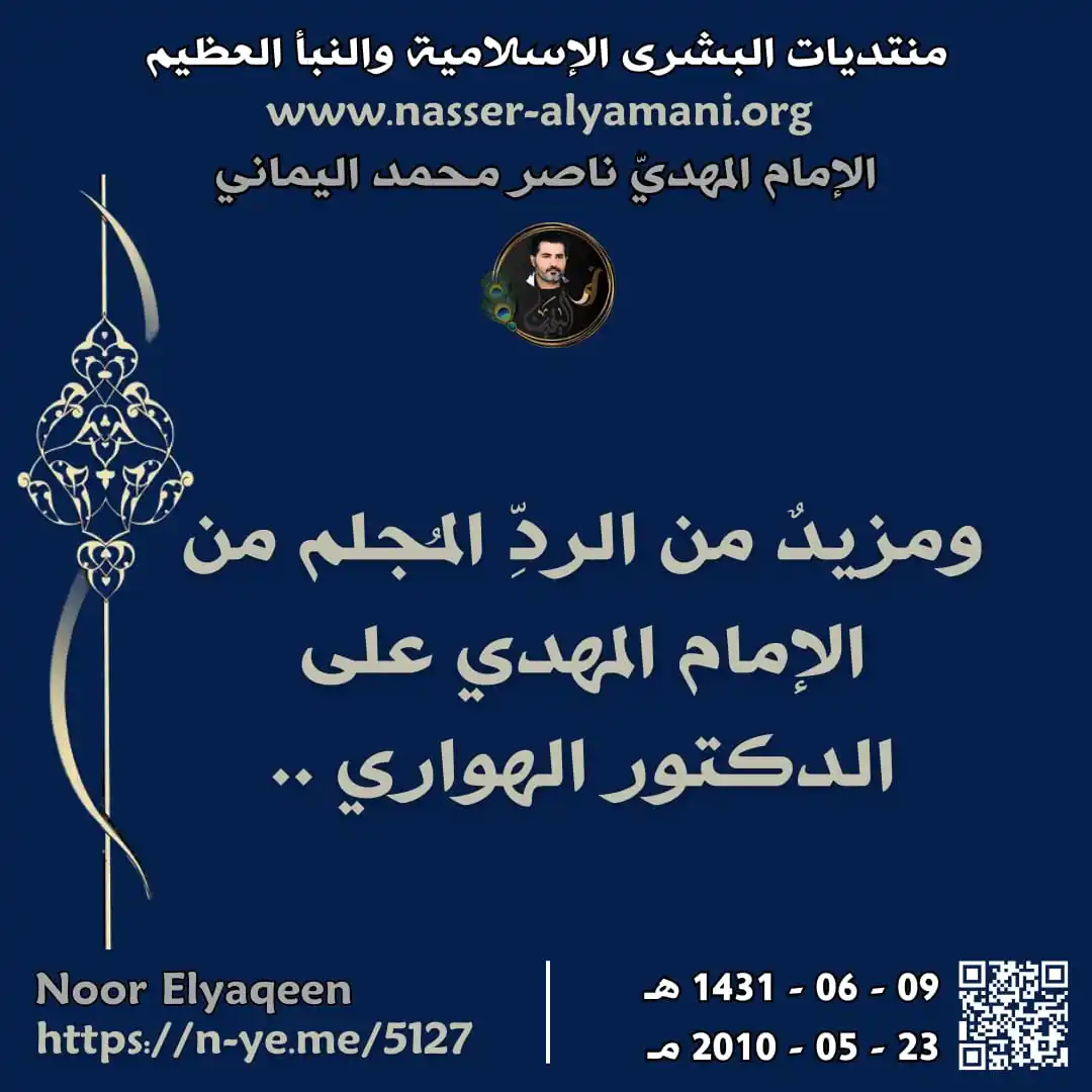 Image from ♥️ قناة نور الهدى للامام المهدي ناصر محمد اليماني ♥️: ⭕🍃 ومزيدٌ من الردِّ المُجلم من الإمام المهدي على الدكتور الهواري .. ...
