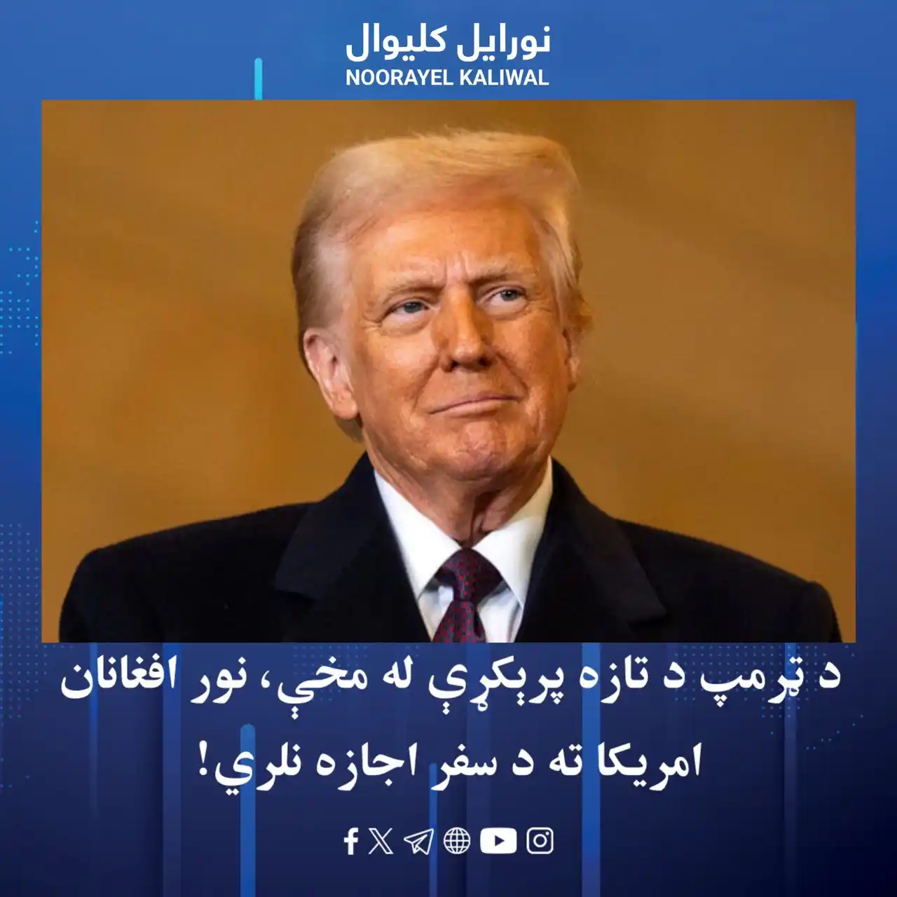 Image from نورايل کليوال Noorayel Kaliwal: راپورونه وايي، د امريکا ولسمشر ډونالډ ټرمپ يو فرمان لاسليک کړ، چې پر ا...