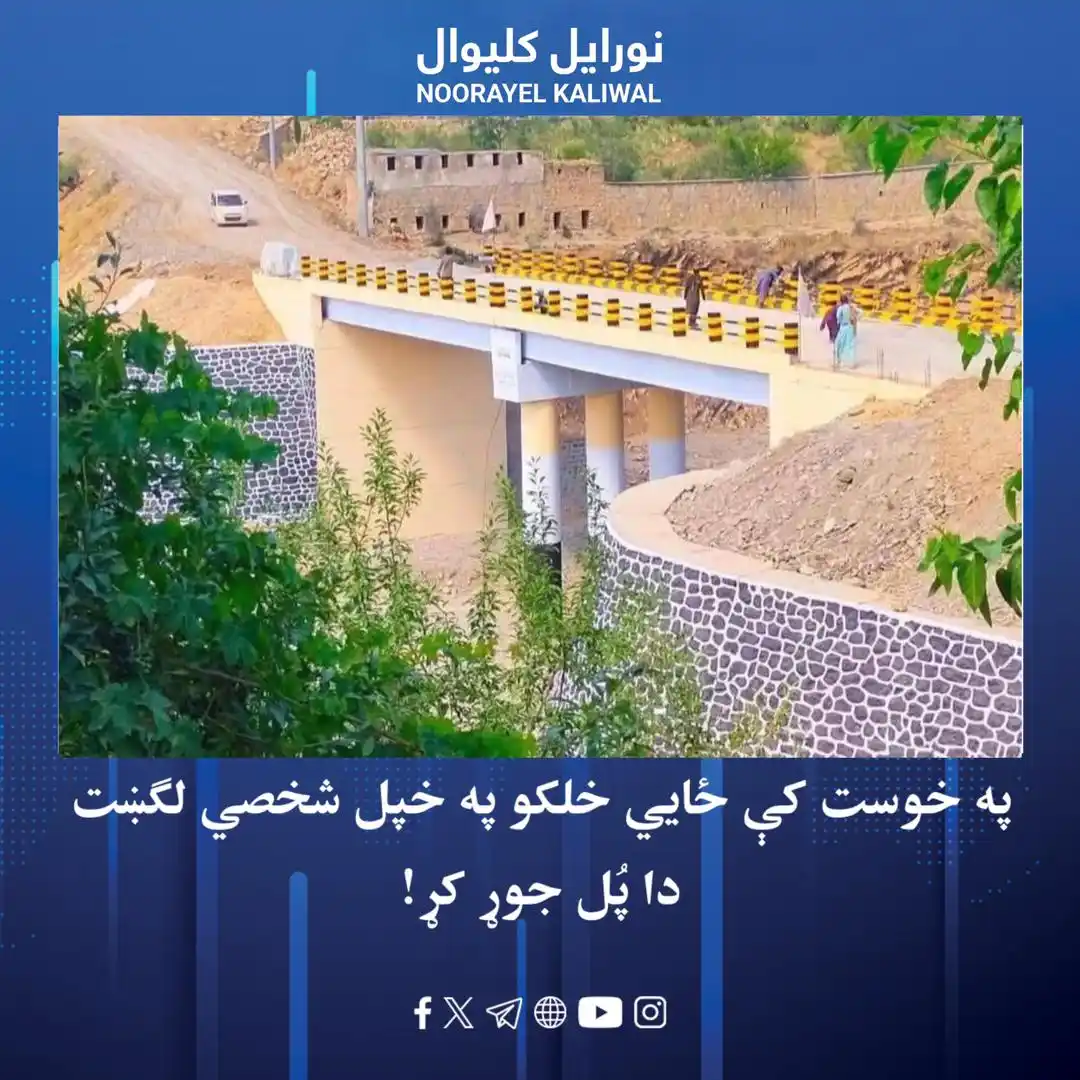 Image from نورايل کليوال Noorayel Kaliwal: راپورونه وایي، د خوست ولایت په موسی خېلو ولسوالۍ کې ځایي خلکو په خپل ش...