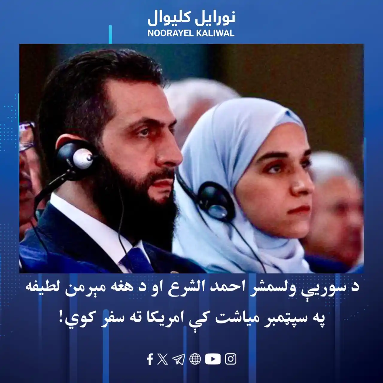 Image from نورايل کليوال Noorayel Kaliwal: راپورونه وایي، د سوریې د لنډمهالې ادارې ولسمشر احمد الـ..ـشـ..ـرع د رو...