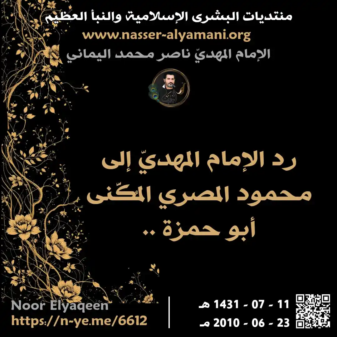 Image from ♥️ قناة نور الهدى للامام المهدي ناصر محمد اليماني ♥️: ⭕🍃 رد الإمام المهديّ إلى محمود المصري المُكَّنى أبو حمزة .. <a class...