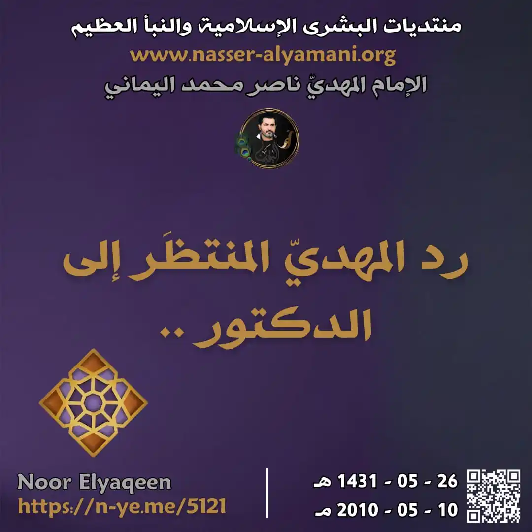 Image from ♥️ قناة نور الهدى للامام المهدي ناصر محمد اليماني ♥️: ⭕🍃 رد المهديّ المنتظَر إلى الدكتور .. <a class="text-blue-500 hover...