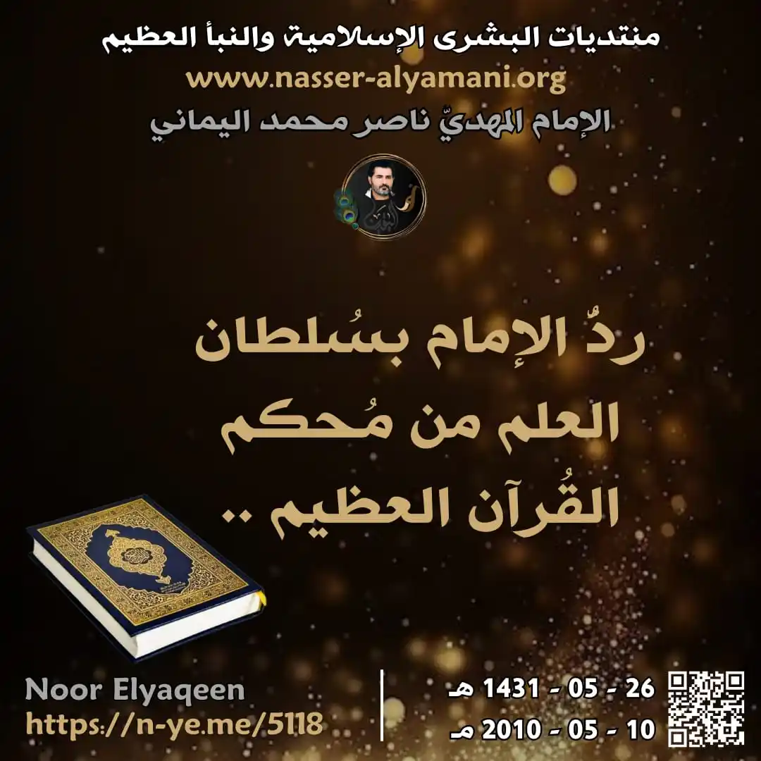 Image from ♥️ قناة نور الهدى للامام المهدي ناصر محمد اليماني ♥️: ⭕🍃 ردُّ الإمام بسُلطان العلم من مُحكم القُرآن العظيم ..  <a class="te...