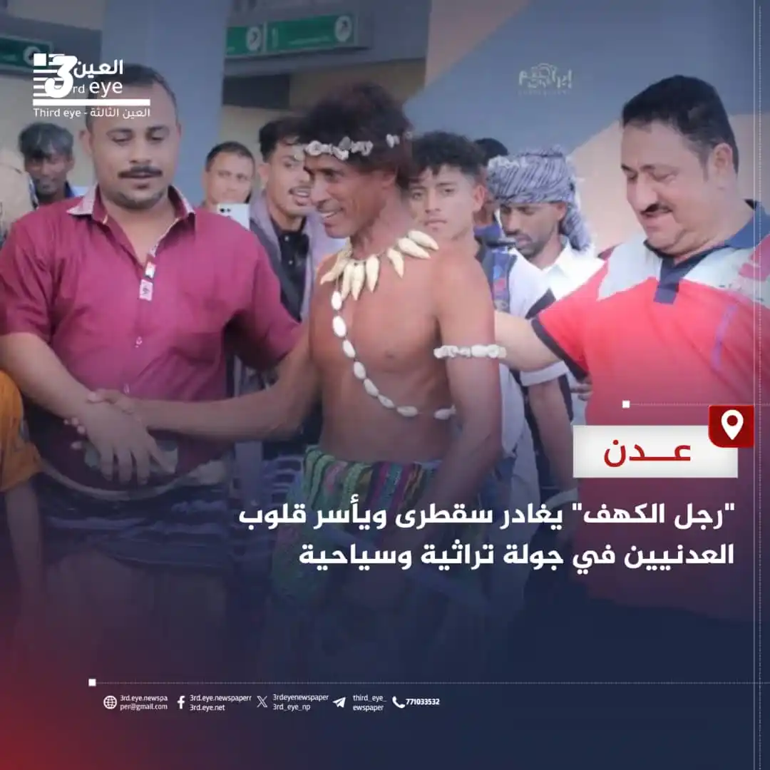 Image from العين الثالثة: "رجل الكهف" يغادر سقطرى ويأسر قلوب العدنيين في جولة تراثية وسياحية <a...