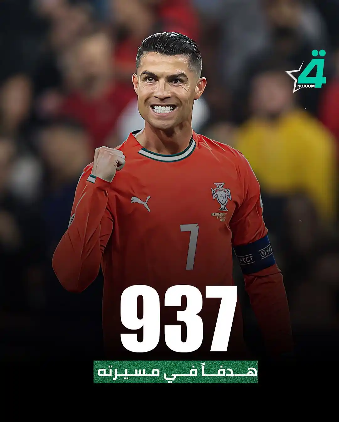 Image from شبكة نجوم الرابعة Nojoom Alrabiaa: شغف لا يضاهي وأسطورة لن تتوقف 👑 رونالدو يسجل في مرمى ألمانيا ويصل إل...