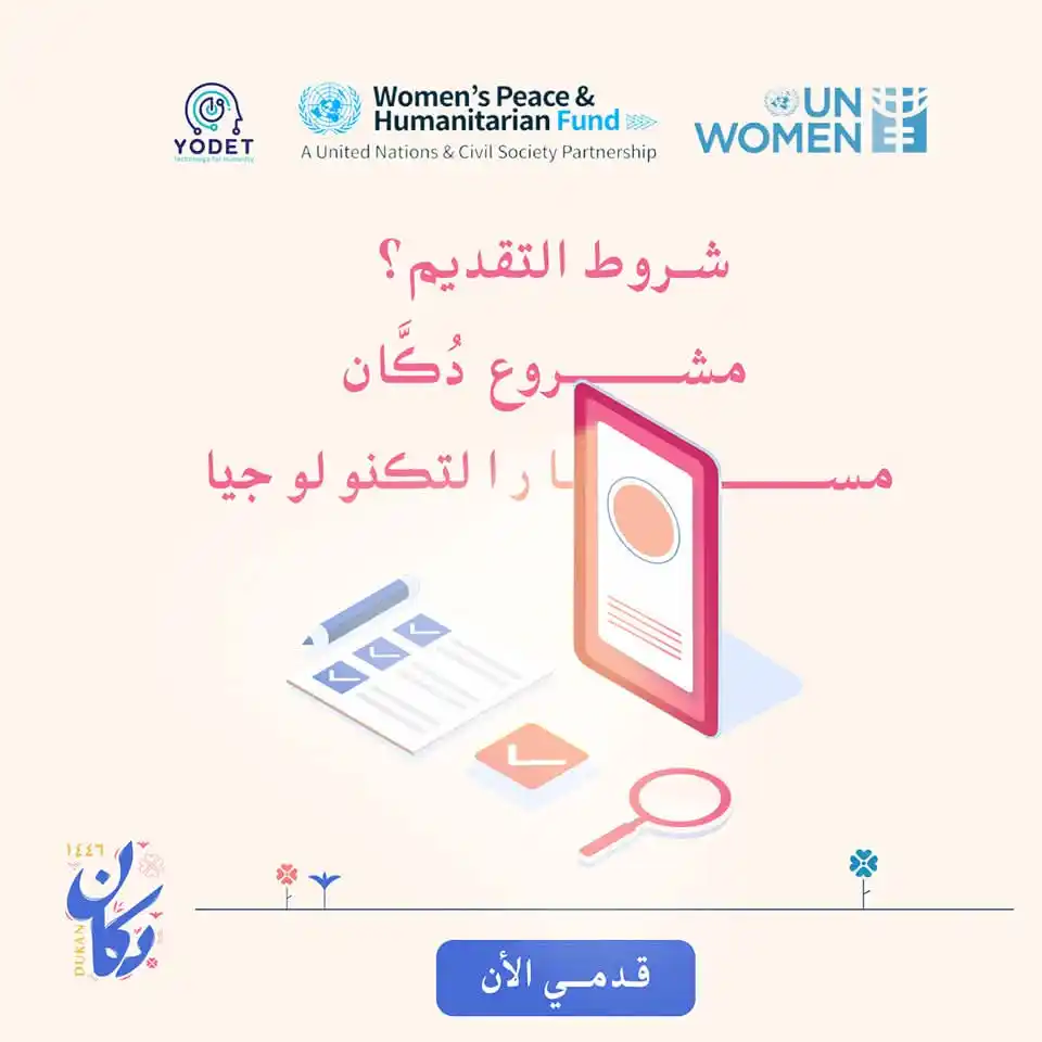 Image from فرص تعز | Forus Taiz: شروط التقديم لمشروع دُكَّان: • أن تكون المتقدمة أنثى بين 18 – 32 عامً...
