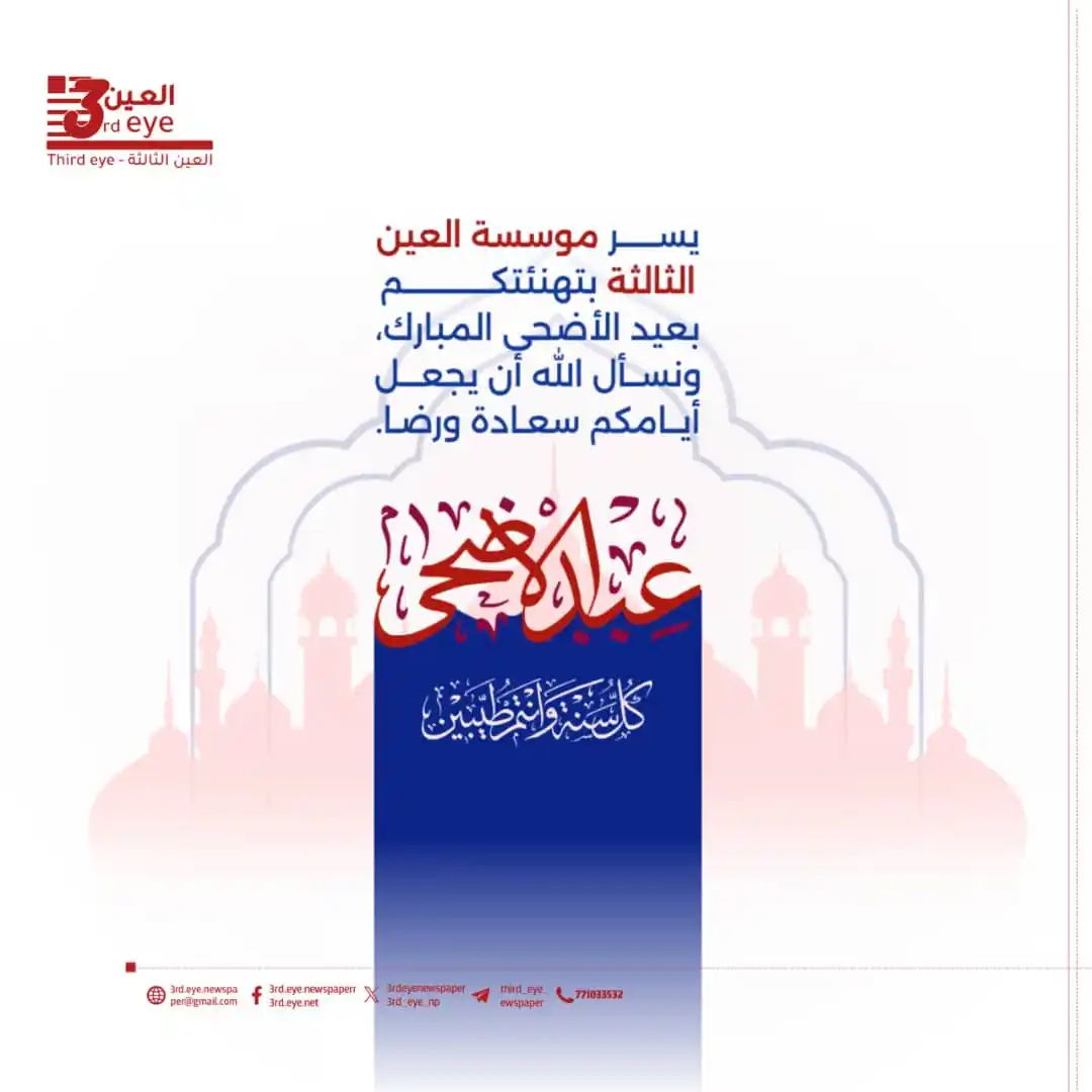 Image from العين الثالثة: يسر مؤسسة العين الثالثة بتهنئتكم بعيد الأضحى المبارك ونسأل الله أن يجع...