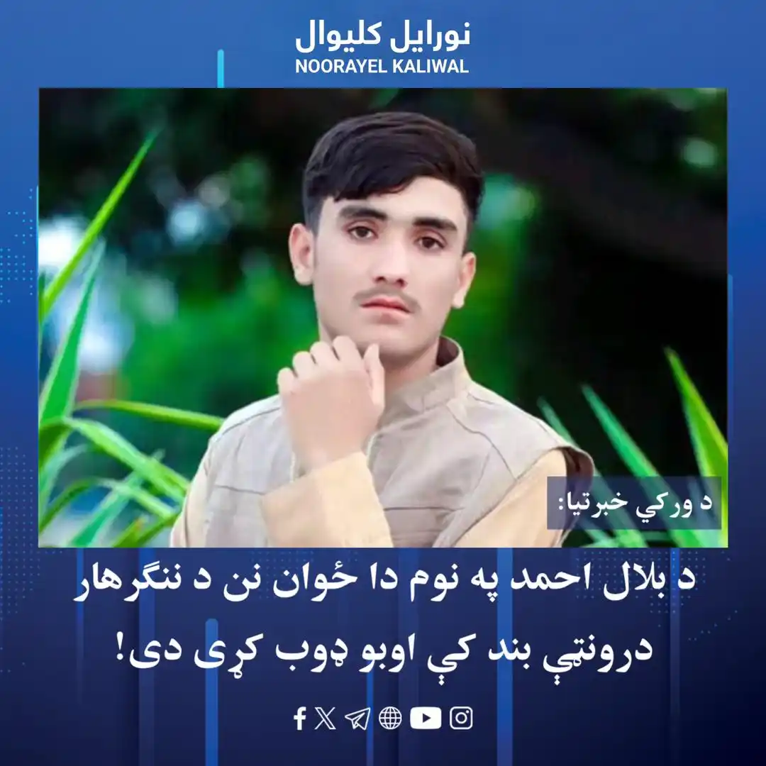 Image from نورايل کليوال Noorayel Kaliwal: زما د فېسبوک یو مخاطب له ننګرهار څخه راته وویل چې د بلال احمد په نوم د...