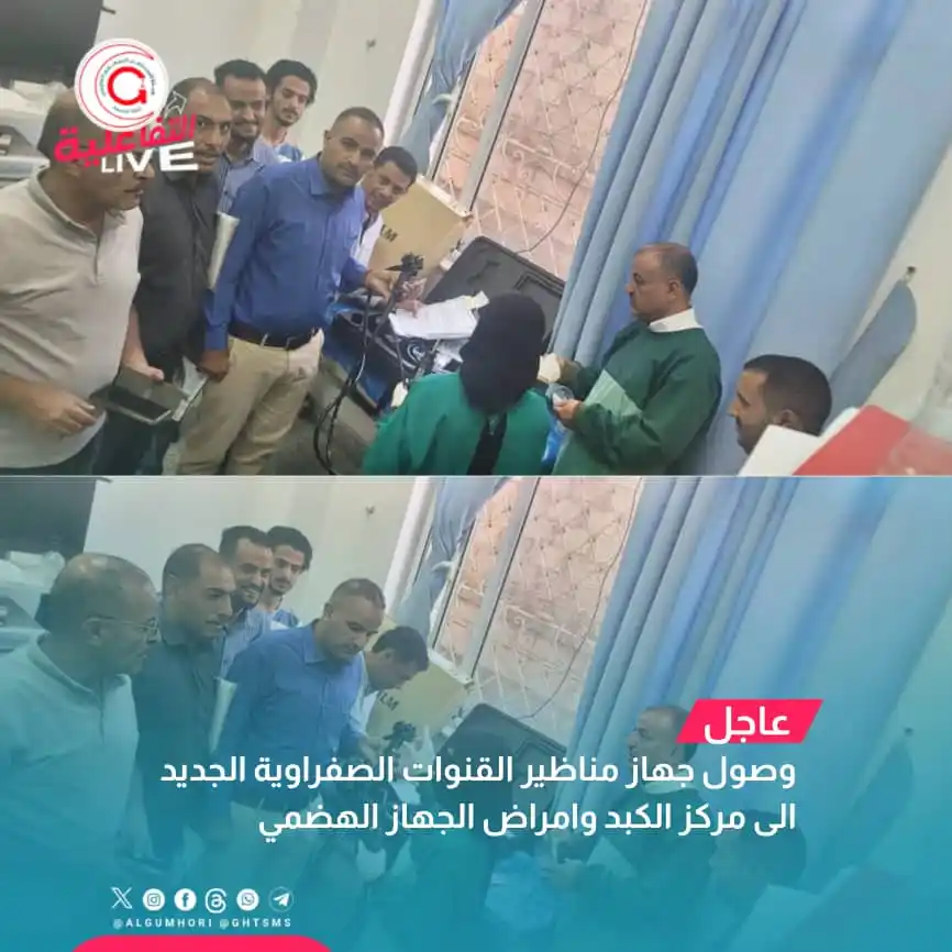 Image from هيئة المستشفى الجمهوري التعليمي أمانة العاصمة صنعاء: عاجل تم بحمد الله شراء وتوريد جهاز منظار القنوات الصفراوية (ERCP) مودي...