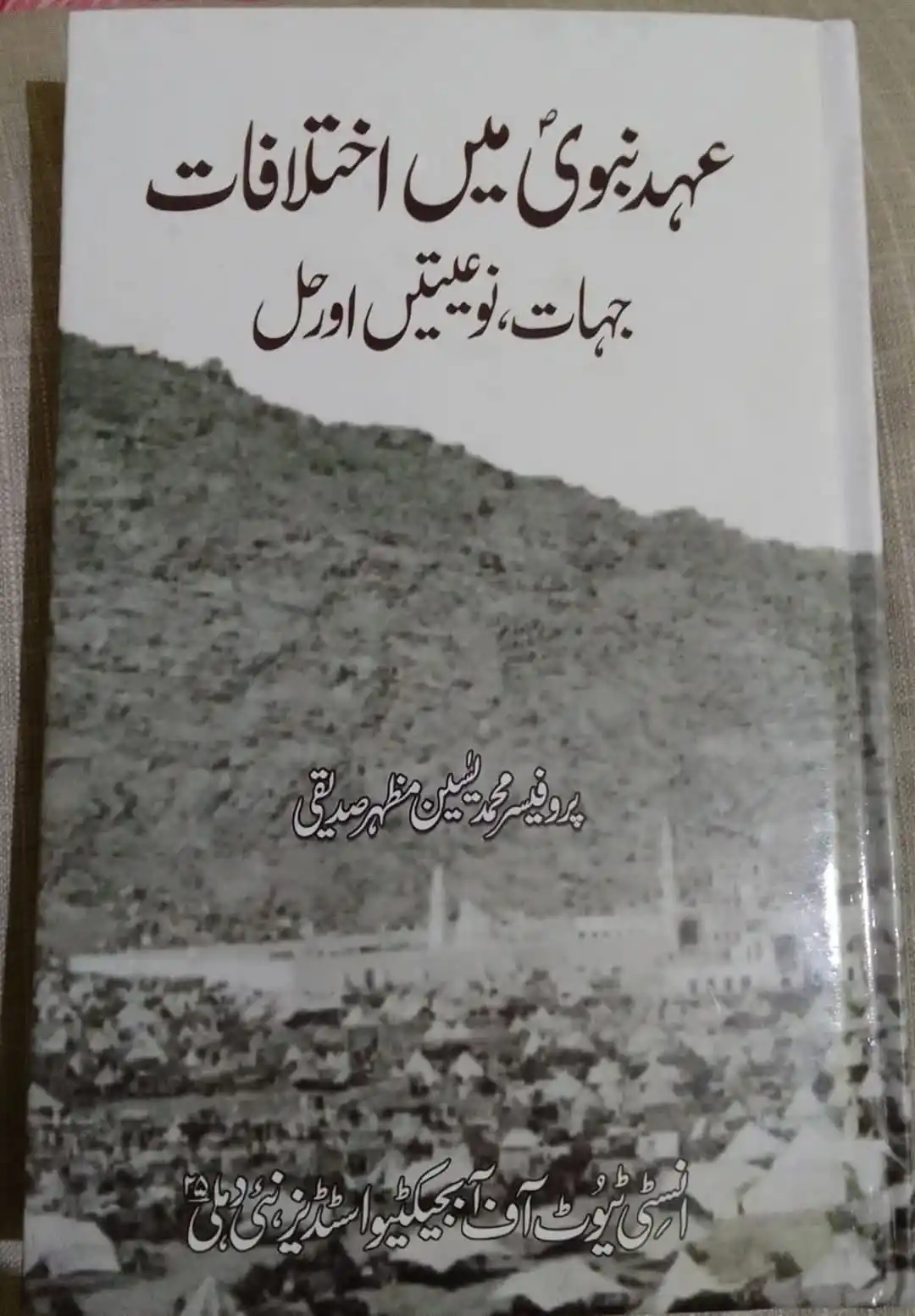 Image from Al-kitab Foundation: عہد نبوی(ص) میں اختلافات : جہات، نوعیتیں اور حل مولف ;- پروفیسر یٰسین ...