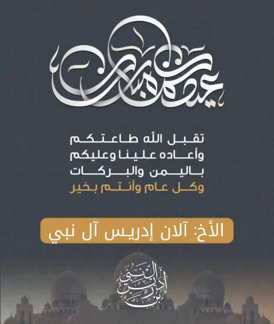 Image from أهل السُنة والجماعة ☝️: عيدكم مبارك كل عام وأنتم بخير تقبل الله منا ومنكم أخوكم آلان إدريــ...
