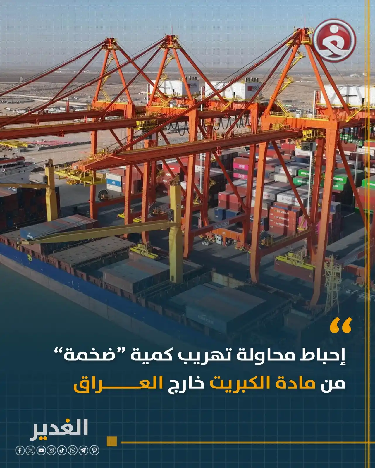 Image from قناة الغدير الفضائية: إحباط محاولة تهريب كمية “ضخمة” من مادة الكبريت خارج العــــــراق تمك...